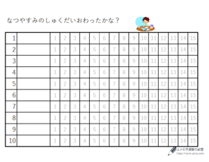 これで簡単 夏休みの宿題管理 カメの子算数の部屋